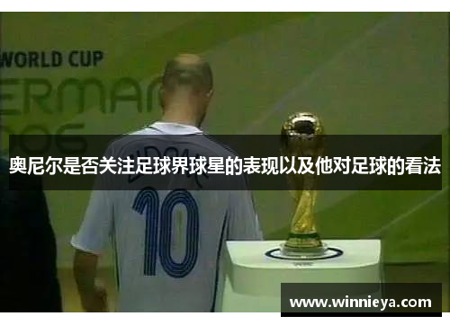 奥尼尔是否关注足球界球星的表现以及他对足球的看法