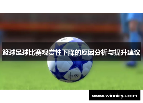篮球足球比赛观赏性下降的原因分析与提升建议