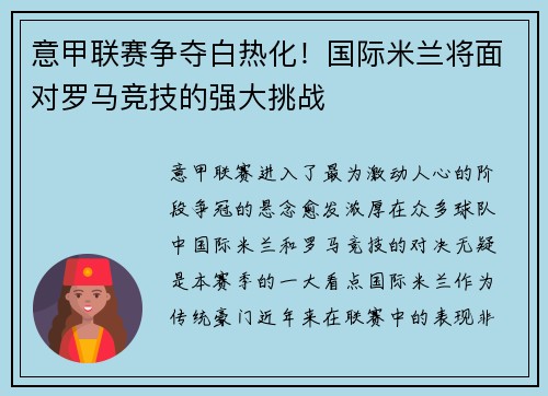 意甲联赛争夺白热化！国际米兰将面对罗马竞技的强大挑战