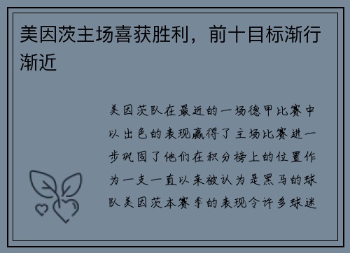 美因茨主场喜获胜利，前十目标渐行渐近