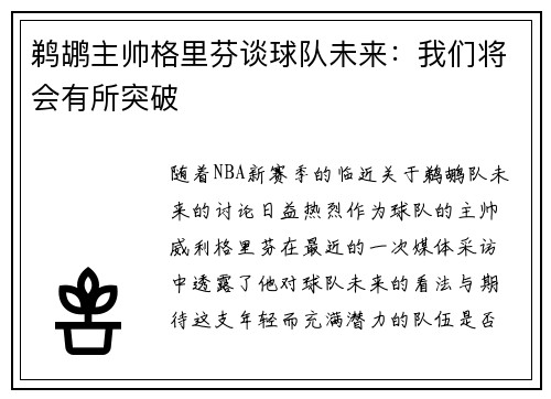 鹈鹕主帅格里芬谈球队未来：我们将会有所突破