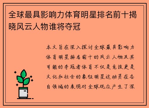 全球最具影响力体育明星排名前十揭晓风云人物谁将夺冠