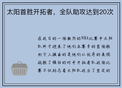 太阳首胜开拓者，全队助攻达到20次