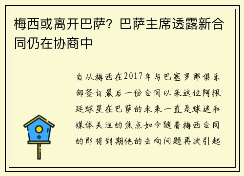 梅西或离开巴萨？巴萨主席透露新合同仍在协商中