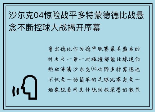 沙尔克04惊险战平多特蒙德德比战悬念不断控球大战揭开序幕