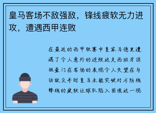 皇马客场不敌强敌，锋线疲软无力进攻，遭遇西甲连败