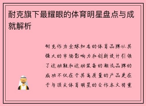 耐克旗下最耀眼的体育明星盘点与成就解析