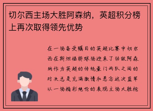 切尔西主场大胜阿森纳，英超积分榜上再次取得领先优势