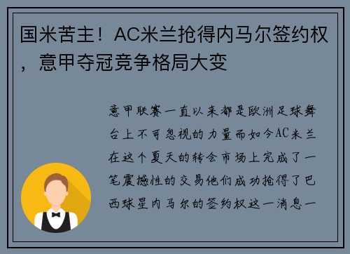 国米苦主！AC米兰抢得内马尔签约权，意甲夺冠竞争格局大变