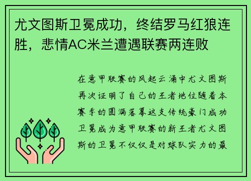 尤文图斯卫冕成功，终结罗马红狼连胜，悲情AC米兰遭遇联赛两连败