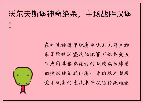 沃尔夫斯堡神奇绝杀，主场战胜汉堡！
