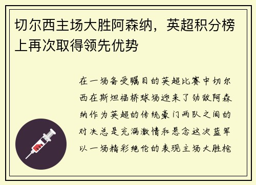 切尔西主场大胜阿森纳，英超积分榜上再次取得领先优势