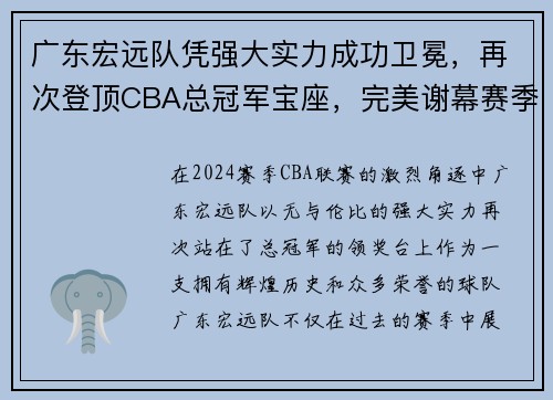 广东宏远队凭强大实力成功卫冕，再次登顶CBA总冠军宝座，完美谢幕赛季风云！