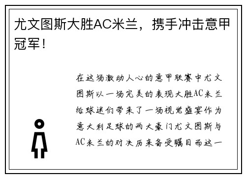 尤文图斯大胜AC米兰，携手冲击意甲冠军！