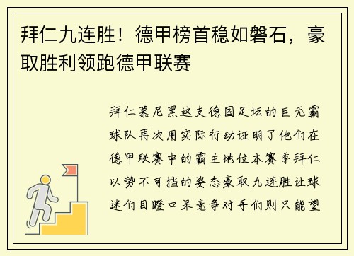 拜仁九连胜！德甲榜首稳如磐石，豪取胜利领跑德甲联赛