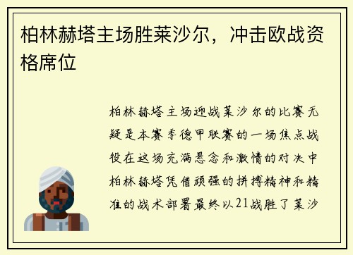 柏林赫塔主场胜莱沙尔，冲击欧战资格席位
