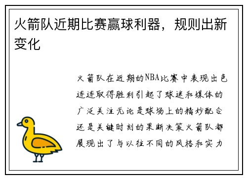 火箭队近期比赛赢球利器，规则出新变化