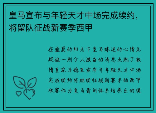 皇马宣布与年轻天才中场完成续约，将留队征战新赛季西甲