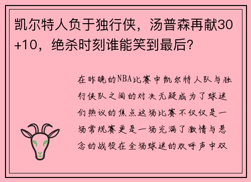 凯尔特人负于独行侠，汤普森再献30+10，绝杀时刻谁能笑到最后？