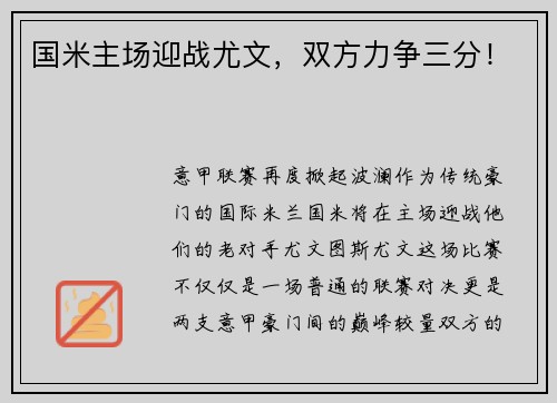 国米主场迎战尤文，双方力争三分！