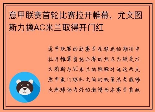 意甲联赛首轮比赛拉开帷幕，尤文图斯力擒AC米兰取得开门红