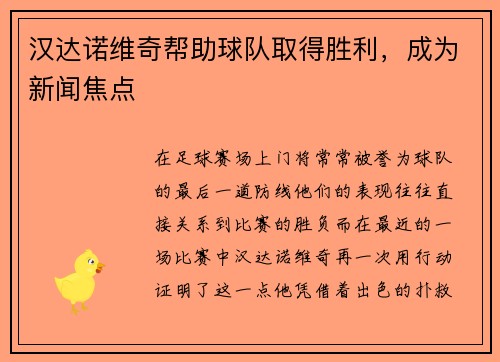 汉达诺维奇帮助球队取得胜利，成为新闻焦点
