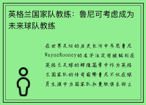 英格兰国家队教练：鲁尼可考虑成为未来球队教练
