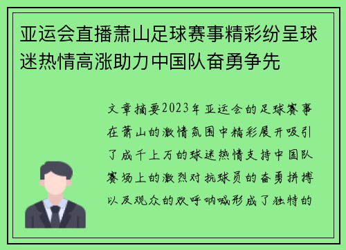 亚运会直播萧山足球赛事精彩纷呈球迷热情高涨助力中国队奋勇争先