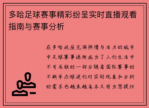 多哈足球赛事精彩纷呈实时直播观看指南与赛事分析