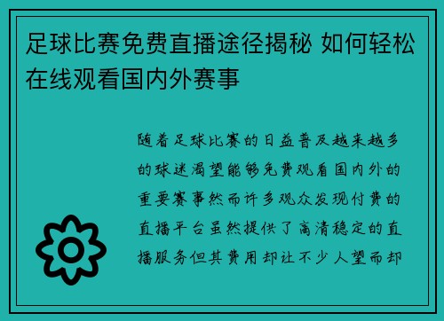 足球比赛免费直播途径揭秘 如何轻松在线观看国内外赛事