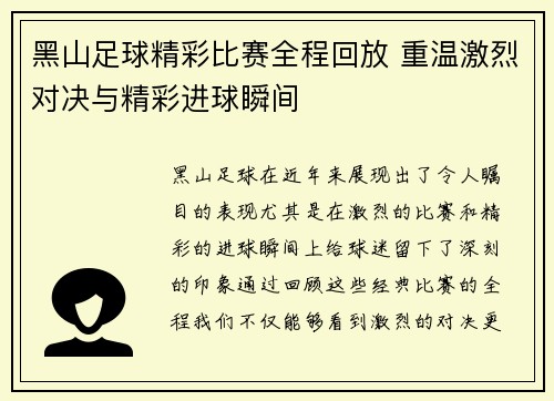 黑山足球精彩比赛全程回放 重温激烈对决与精彩进球瞬间